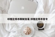 印度比特币限制交易 印度比特币禁令