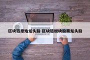 区块链原始龙头股 区块链板块股票龙头股