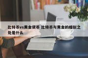 比特币vs黄金货币 比特币与黄金的相似之处是什么