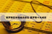俄罗斯区块链城市排名 俄罗斯十大城市
