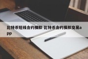 比特币短线合约模拟 比特币合约模拟交易app
