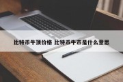 比特币牛顶价格 比特币牛市是什么意思