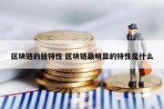 区块链的独特性 区块链最明显的特性是什么