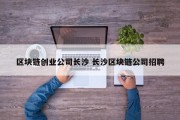 区块链创业公司长沙 长沙区块链公司招聘