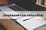 比特币和普通币哪个好卖 比特币好还是不好