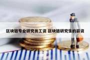 区块链专业研究员工资 区块链研究生的薪资
