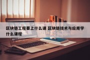 区块链工程要上什么课 区块链技术与应用学什么课程