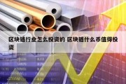 区块链行业怎么投资的 区块链什么币值得投资