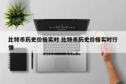 比特币历史价格实时 比特币历史价格实时行情
