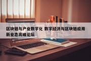 区块链与产业数字化 数字经济与区块链应用新业态高峰论坛