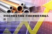 环球区块链官方网站 环球区块链官方网站入口