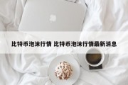 比特币泡沫行情 比特币泡沫行情最新消息