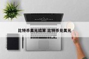 比特币美元结算 比特币兑美元