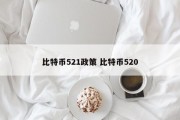 比特币521政策 比特币520