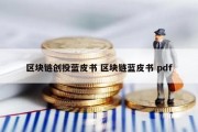 区块链创投蓝皮书 区块链蓝皮书 pdf