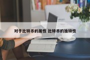 对于比特币的属性 比特币的独特性