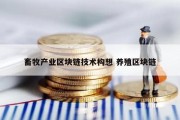 畜牧产业区块链技术构想 养殖区块链