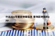 什么app可看区块链信息 查询区块链的app
