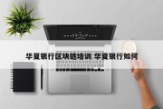 华夏银行区块链培训 华夏银行如何