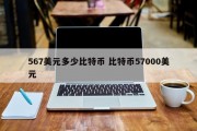 567美元多少比特币 比特币57000美元