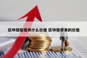区块链能提供什么价值 区块链带来的价值