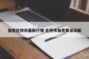加密比特币最新行情 比特币加密算法详解
