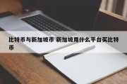 比特币与新加坡币 新加坡用什么平台买比特币