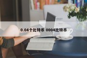 0.04个比特币 0004比特币