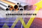 社交电商区块链发展 社交电商产业链