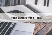 比特币节点掉线 比特币一直掉