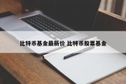 比特币基金最新价 比特币股票基金