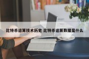 比特币运算技术历史 比特币运算数据是什么