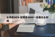 比特币40% 比特币4000一枚是什么时候