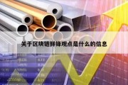 关于区块链鲜锋观点是什么的信息