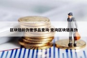 区块链防伪奢侈品查询 查询区块链真伪