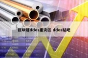 区块链ddos重灾区 ddos贴吧