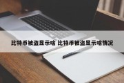 比特币被盗显示啥 比特币被盗显示啥情况