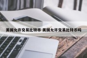 美国允许交易比特币 美国允许交易比特币吗