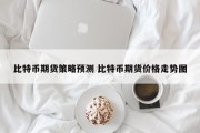 比特币期货策略预测 比特币期货价格走势图