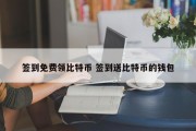签到免费领比特币 签到送比特币的钱包