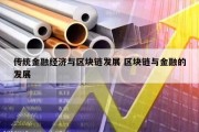 传统金融经济与区块链发展 区块链与金融的发展