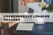 公司申请区块链项目怎么写 公司申请区块链项目怎么写范文