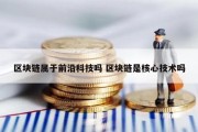 区块链属于前沿科技吗 区块链是核心技术吗
