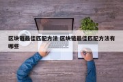 区块链最佳匹配方法 区块链最佳匹配方法有哪些