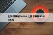 比特币跌破60000 比特币跌破43000美元