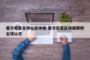 爱沙尼亚全球化区块链 爱沙尼亚区块链牌照全球认可