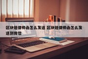 区块链律师函怎么发送 区块链律师函怎么发送到微信