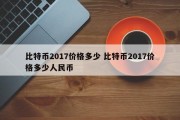 比特币2017价格多少 比特币2017价格多少人民币
