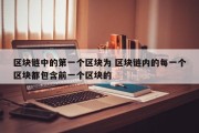 区块链中的第一个区块为 区块链内的每一个区块都包含前一个区块的