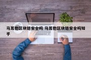 马耳他区块链安全吗 马耳他区块链安全吗知乎